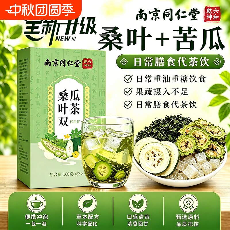 南京同仁堂桑叶双瓜茶官方旗舰店正品正宗苦瓜的功效与作用非北京图片