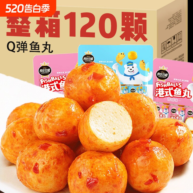Q弹鱼丸零食鱼丸子网红爆款单独小包装解馋即食鱼糜海味麻辣鱼蛋