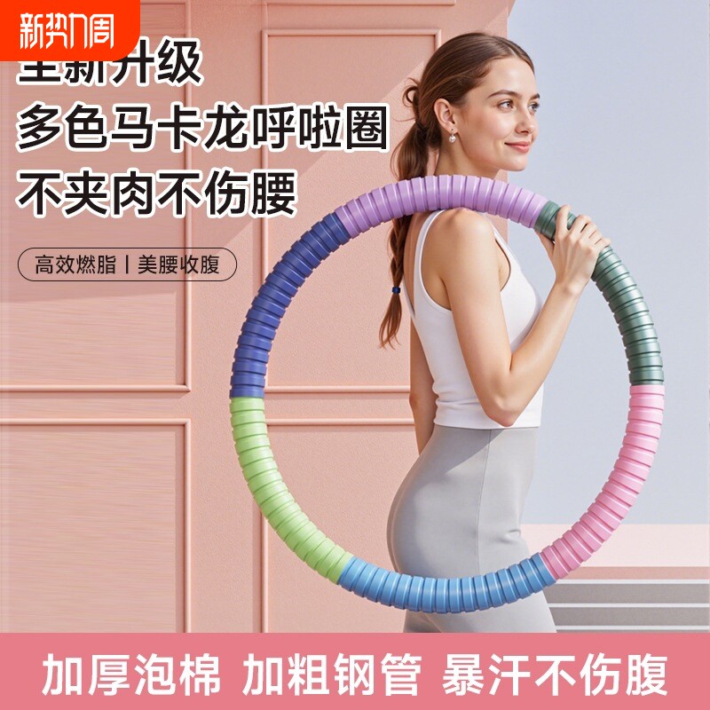 升级炫彩马卡龙呼啦圈女瘦肚子加重减肥成人锻炼不伤腰健身器材