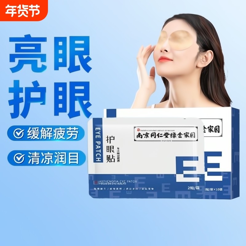南京同仁堂护眼贴缓解眼疲劳叶黄素儿童学生官方旗舰店正品眼部,居家日用,眼贴,淘宝优惠券,粉丝福利购,淘宝优惠卷