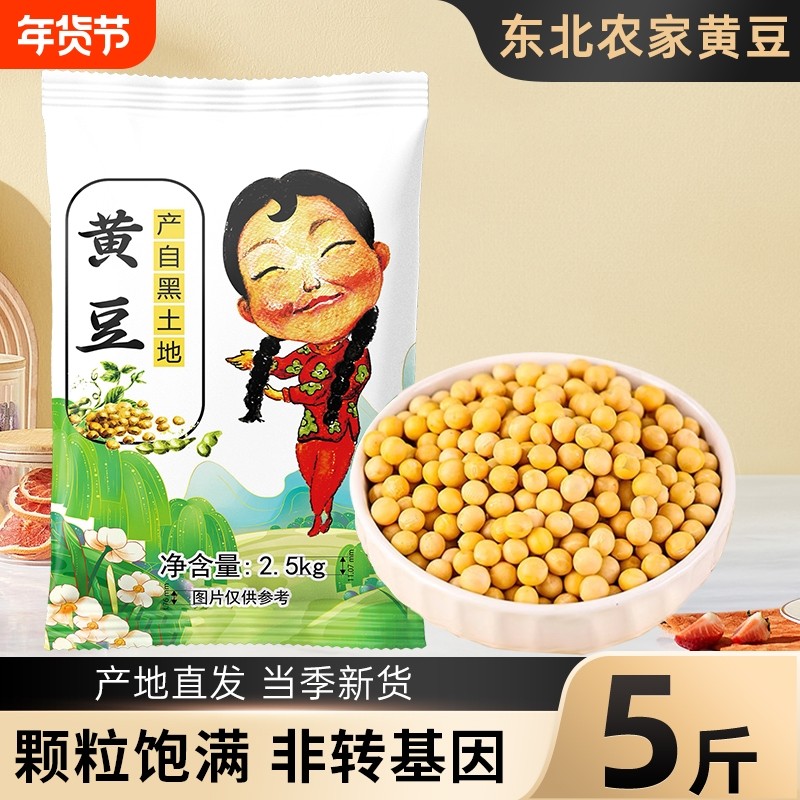 东北黄豆5斤新货五谷杂粮农家自种大豆打豆浆发豆芽专用非转基因