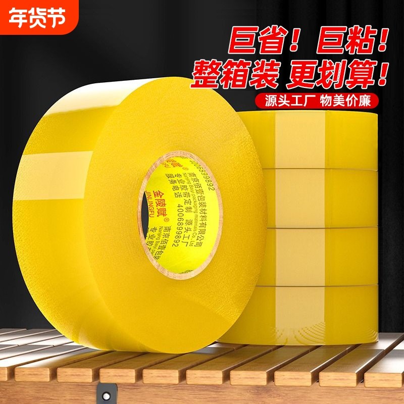金陵赋胶带透明大卷封箱胶带整箱批发快递打包胶带封口胶布透明胶布封箱包装胶带快递封口胶打包胶带工厂直销