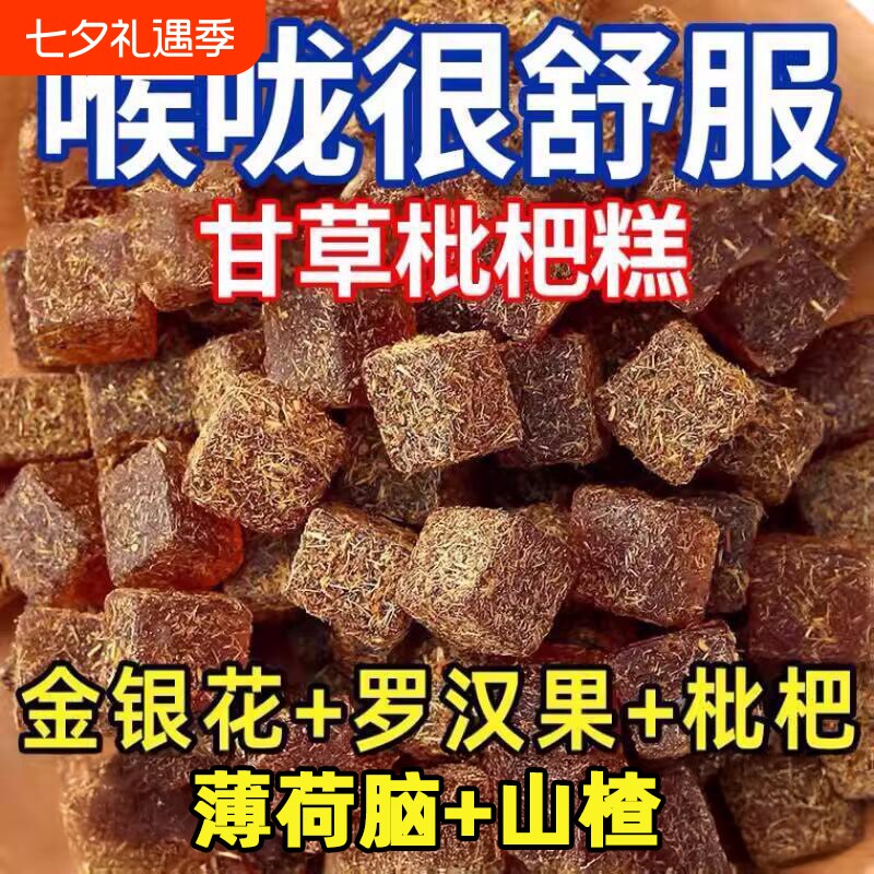 健康零食甘草枇杷糕养生中老年人罗汉果休闲润喉糖手工喉咙嗓子