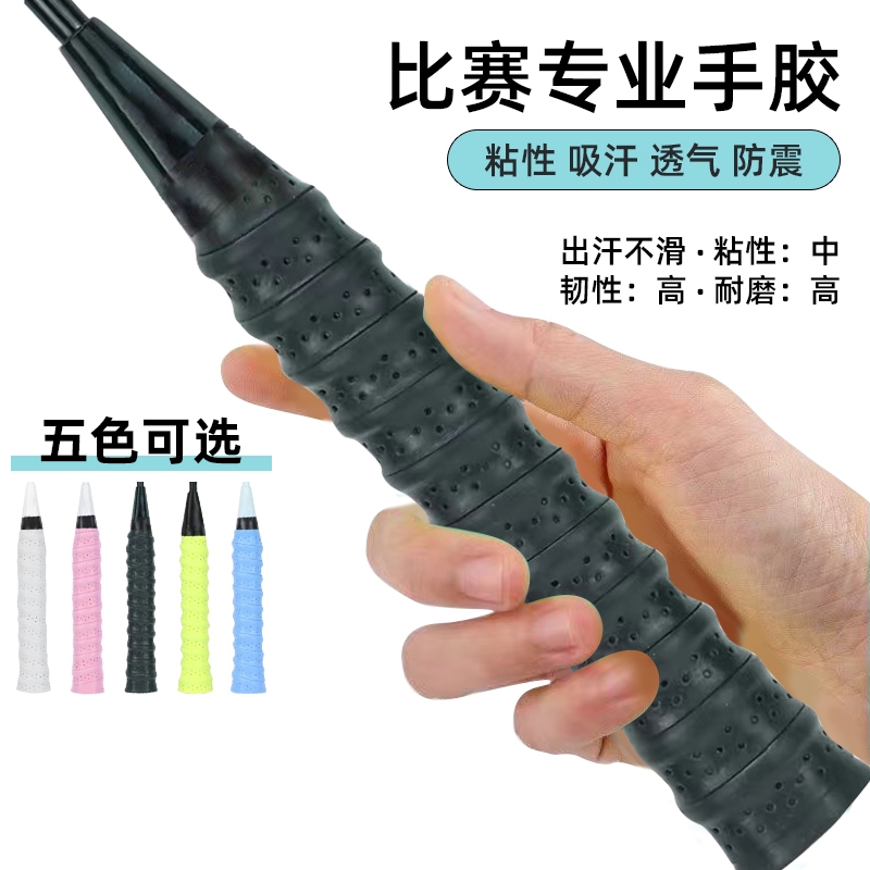 吸汗防滑专业手胶