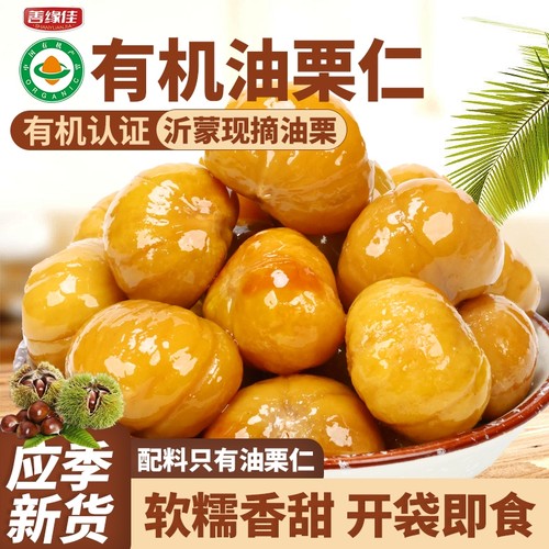 善缘佳有机油栗仁板栗仁头茬栗子