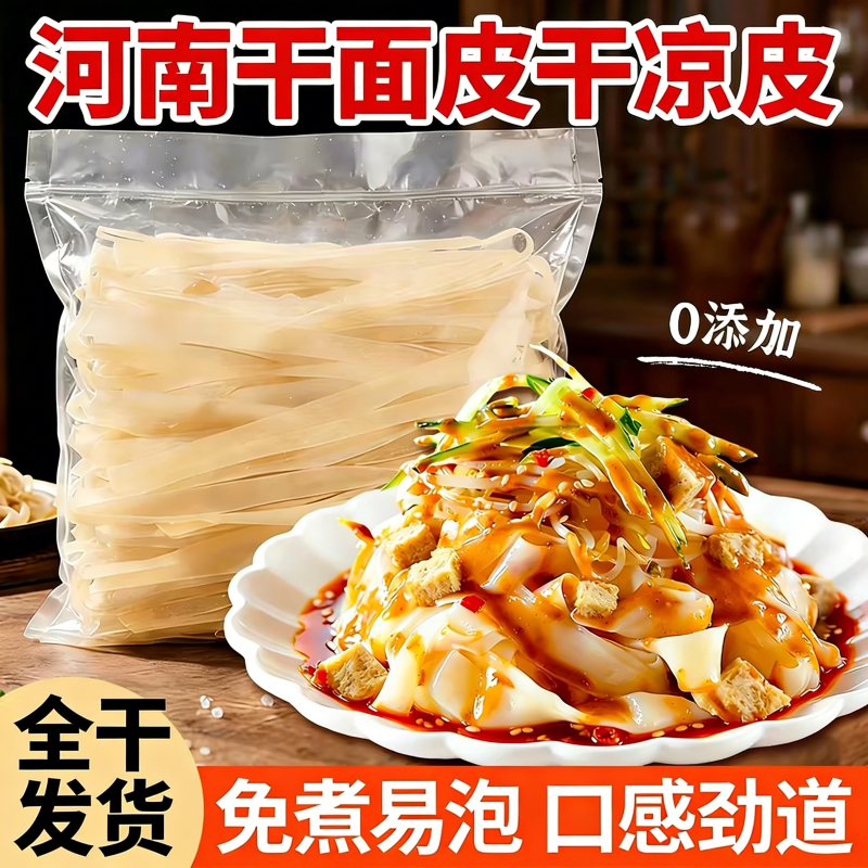 河南高筋干面皮凉拌面皮干货5斤装全干凉皮免煮农家低脂擀面皮