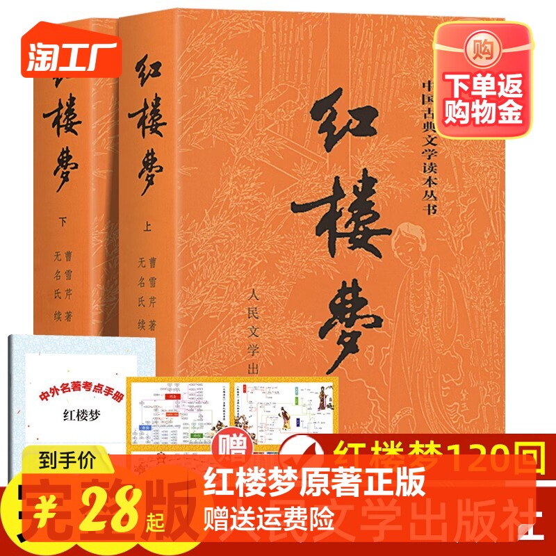上下全2册 红楼梦原著正版 人民文学出版社 完整版无删减带注释 高中阅读高中版初中生小学生版青少年版白话文 古典文章四大名著怎么看?