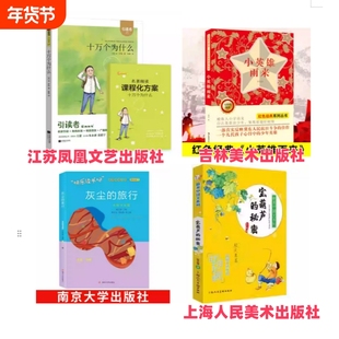 假一罚十江苏丹阳专用小英雄雨来吉林美术出版社十万个为什么凤凰文艺灰尘的旅行南京大学宝葫芦的秘密上海小说