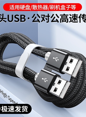 弎希 双头USB2.0数据线公对公双公头连接延长线转传输移动硬盘盒笔记本电脑散热器机顶盒写字板摄像头车载mp3