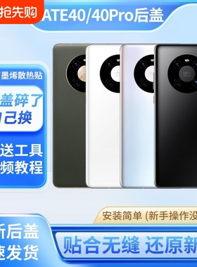 适用于华为mate40后盖Mate40e玻璃后屏后壳替换Mate40Pro手机电池盖背屏板更换维修外壳