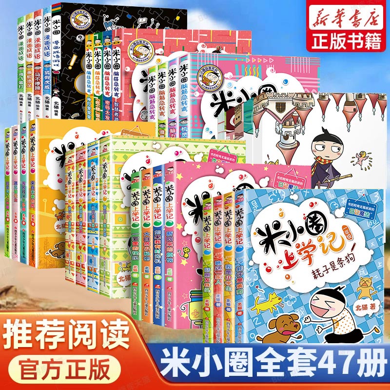 米小圈全套47册新华书店正版