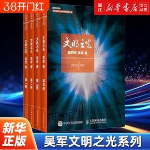 【任选】吴军文明之光系列全4册1+2+3+4 计算机科学书籍浪潮之巅数学之美科技之巅腾讯传近现代人类文明史历史知识读物