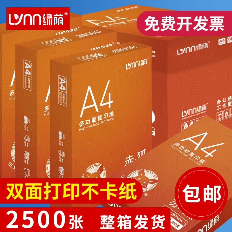绿荫70GA4双面打印多功能复印纸