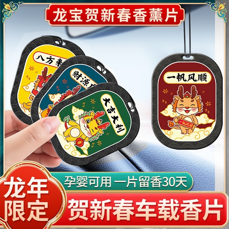 龙年车载香薰香水汽车香片车用挂件车内香氛高级淡香固体男士车挂