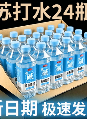 原味无气苏打水整箱24瓶350ml*0脂0卡无糖弱碱性夏季解渴饮用水