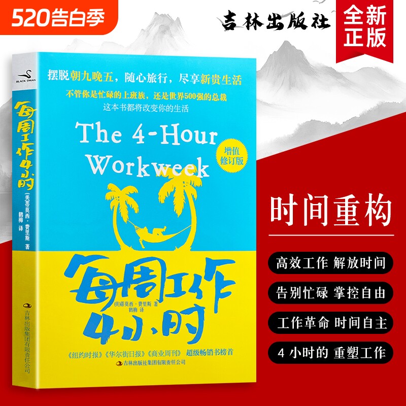 全新正版每周工作4小时美费里斯著用正确方法实现时间自由聚焦核心收