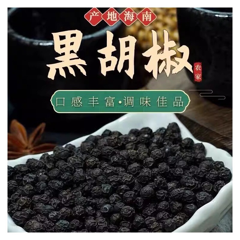 正宗海南黑胡椒粒500g纯正黑胡椒黑椒牛排调料烧烤家用散粉调味料