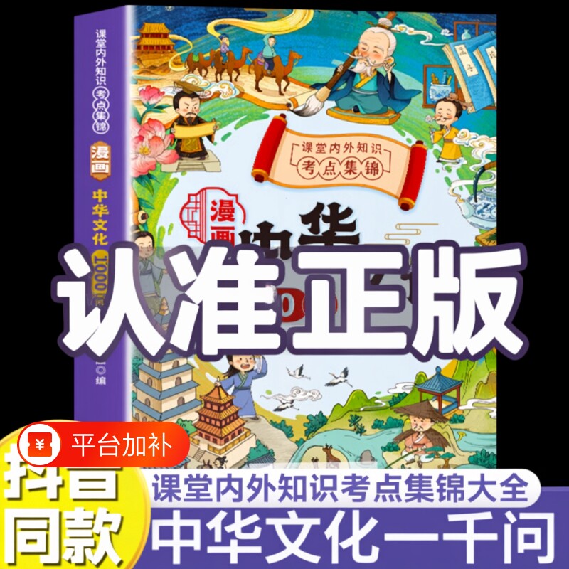 抖音同款漫画中华文化1000问一千正版中国常识问2024版古代小学生必背大百科百儿童导读百大百科小学文学知识开学历史吉祥典故书籍