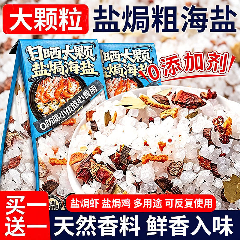 盐焗海鲜粗盐专用粗盐大粒海盐调味料鸡虾专用腌料旗舰店香料