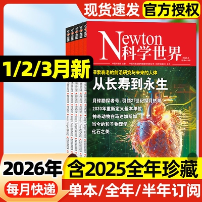 Newton科学世界杂志2026年1/2/3月【全年/半年订阅/2025年1-12月】环球科学焦点科技AI探索ChatGPT科普百科过刊