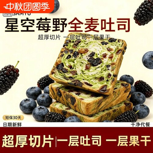【善美源】星空莓野厚切全麦生吐司面包儿童早餐面包代餐夜宵