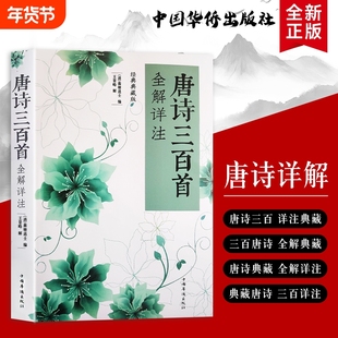 全新正版《唐诗三百首全解详注》(清)蘅塘退士编 王景略解 品读经典 领悟唐诗的意境与格律