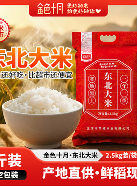 金色十月东北大米5斤/袋新米真空
