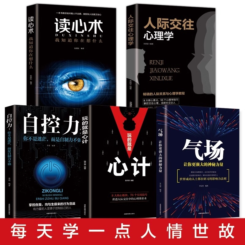 正版全5册心理学人际交往气场魅力读心术玩的就是心计自控力入门基础书籍为人处世哲学畅销书排行榜微表情自我法则阅读社交人情