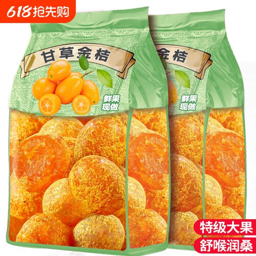 甘草金桔干广西特产干草金橘干蜜饯果脯休闲零食头鲜果年货节源头