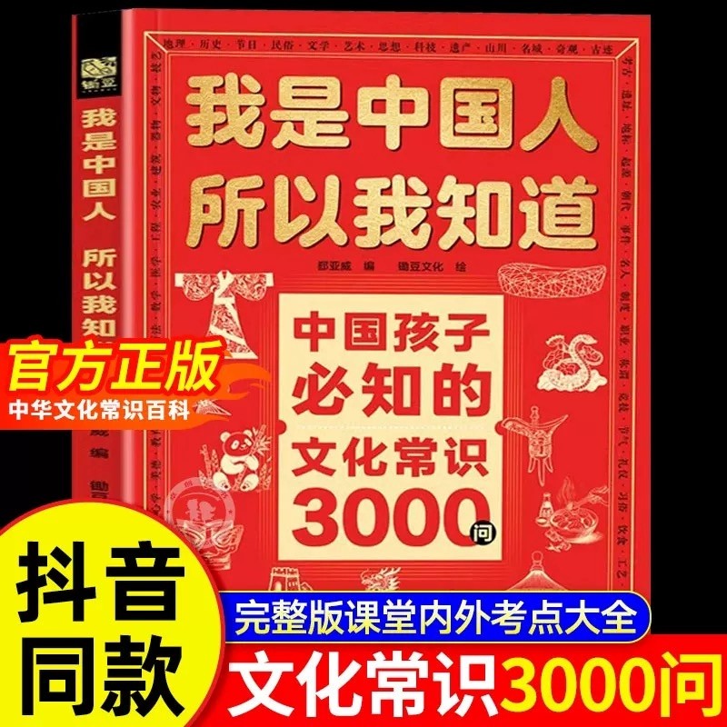 【抖音同款】我是中国人所以我知道中国孩子必知的文化常识3000问+中国学生必会的名著考点2000问 帮助孩子构建完整文化知识体系