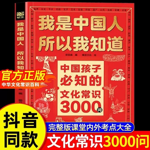 文化常识3000问【抖音同款】我是中国人所以我知道中国孩子必知的+中国学生必会的名著考点2000问 帮助孩子构建完整文化知识体系