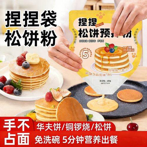 捏捏松饼预拌粉手不沾面快手早餐