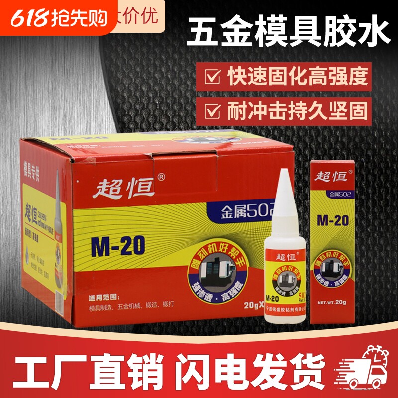 厂家直供超恒M-20五金模具胶502胶水快干胶雕刻机强力瞬间50