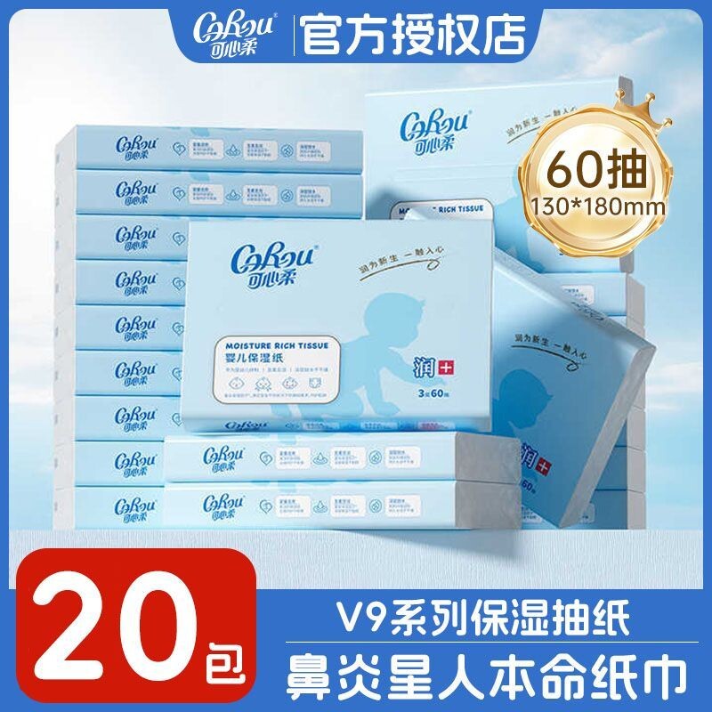 可心柔保湿纸巾60抽云柔巾宝宝专用柔纸巾婴儿实惠装面巾纸乳霜纸