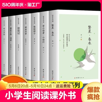 正版7册 城南旧事呼兰河传繁星春水寄小读者小桔灯冰心原著文学骆驼祥子朝花夕拾呐喊昆虫记小学生阅读课外书儿童文学名著拓展阅读