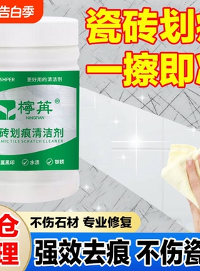 瓷砖釉面划痕清除修复剂地砖去刮痕金属黑印黑色清洁神器陶瓷强力