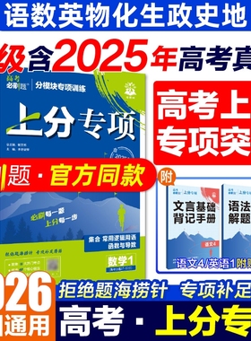 高中必刷题上分专项2026新高考练习数学生物英语文政治地历史古诗默写法有机解析几何134突破训高二三提升强化复习题库填空化学