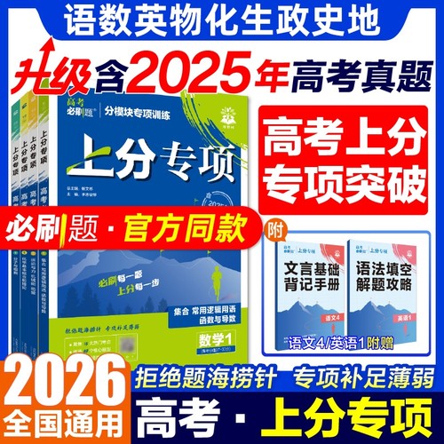 高中必刷题上分专项2026新高考练习数学生物理化英语文政治地历史古诗默写法有机解析几何134突破训高二三提升强化复习题库全套