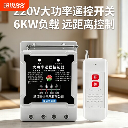 220V大功率水泵电机远程遥控开关