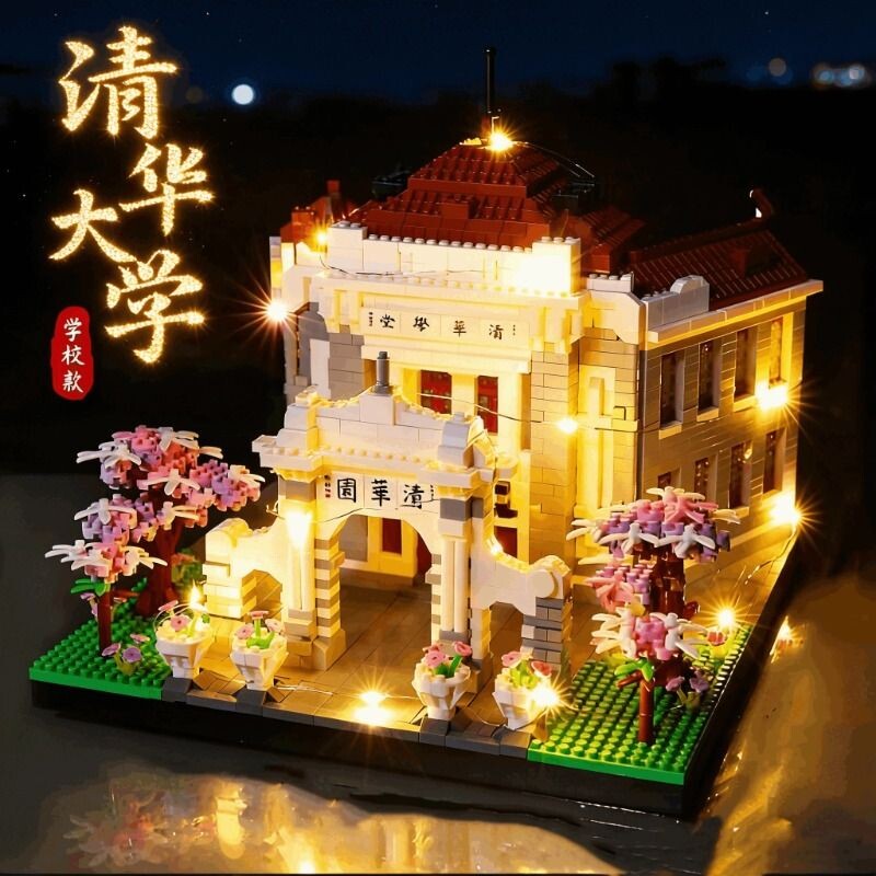 兼容乐高北京清华大学积木高难度3d立体拼图建筑模型男孩拼装玩具