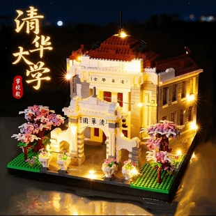 兼容乐高北京清华大学积木高难度3d立体拼图建筑模型男孩拼装玩具