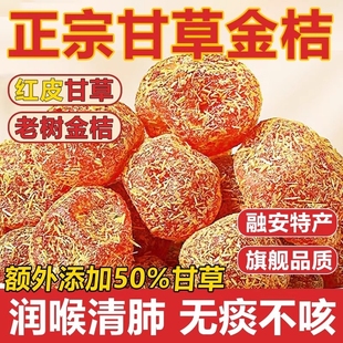 广西特产甘草金桔正宗官方旗舰店山药陈皮化痰止咳金橘干柑无添加