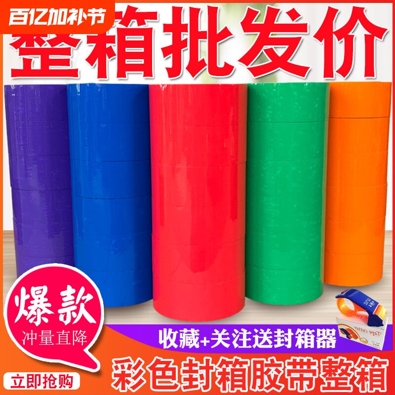 彩色胶带红色粉色黄色白色棕色黑色封箱透明胶打包胶带45/5.5/6.0