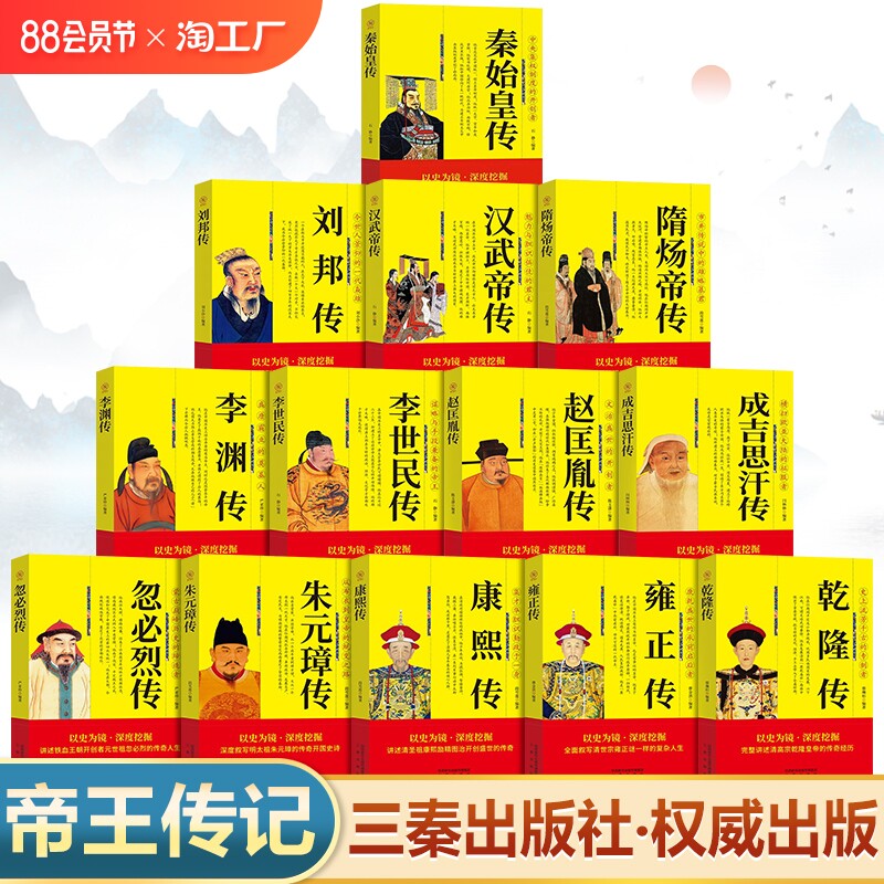 秦始皇传刘邦全传汉武帝传隋炀帝传李世民传赵匡胤传成吉思汗传忽必烈