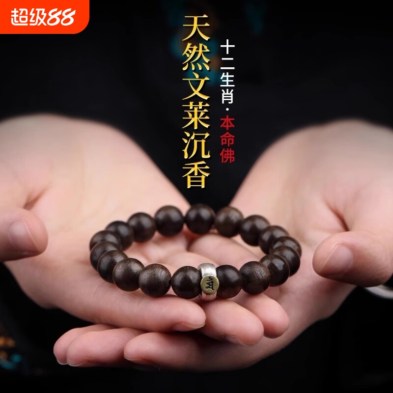 天然文莱沉香木手串本命佛转运珠平安手链男女士款檀香木佛珠手绳