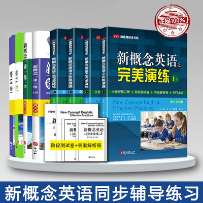 新概念英语之完美演练1上下2上下册新概念英语教材一课一练精华版小学三四五六年级到初中课外书同步配套练习册阶段测试卷答案解析