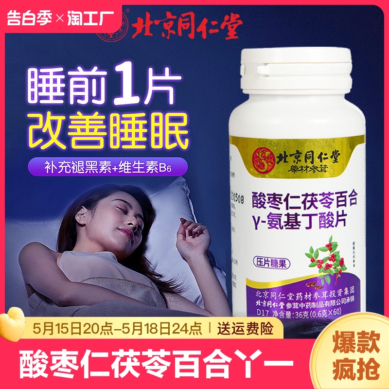 【北京同仁堂】氨基丁酸助睡眠