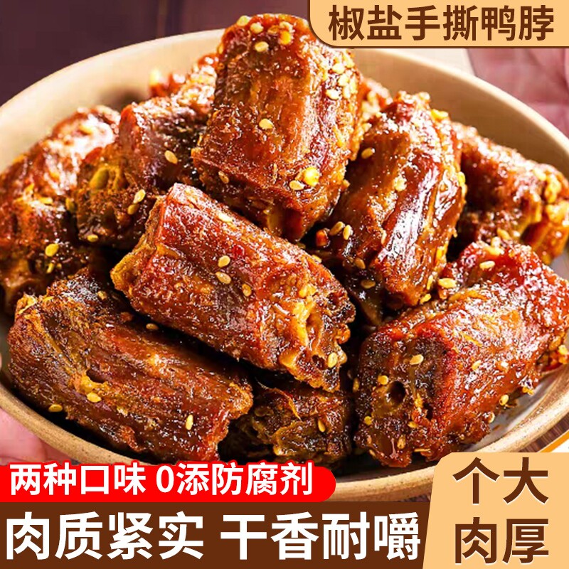 鸭脖手撕风干鸭脖子鸭货特产网红卤味解馋零食小吃香辣好吃健康