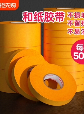 和纸胶带高粘防水耐高温汽车墙面喷漆遮蔽保护专用装修美缝贴纸不残留50米美纹胶带纸无痕黄色和纸美纹纸胶带