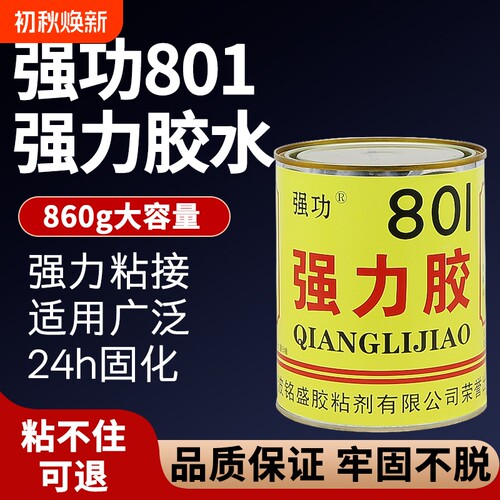强功801强力胶胶水橡胶玩具修复专用黄胶金属修补陶瓷胶皮革粘接万能胶